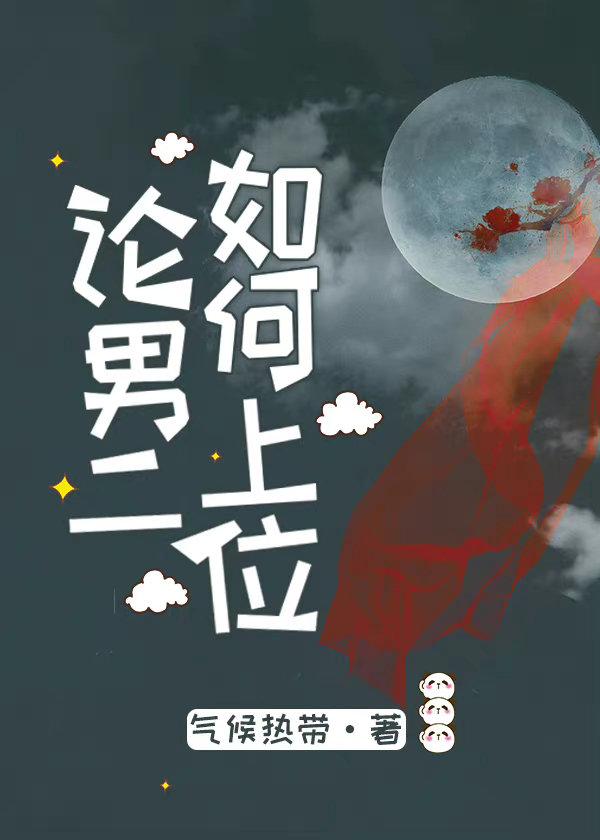 论男二如何上位
