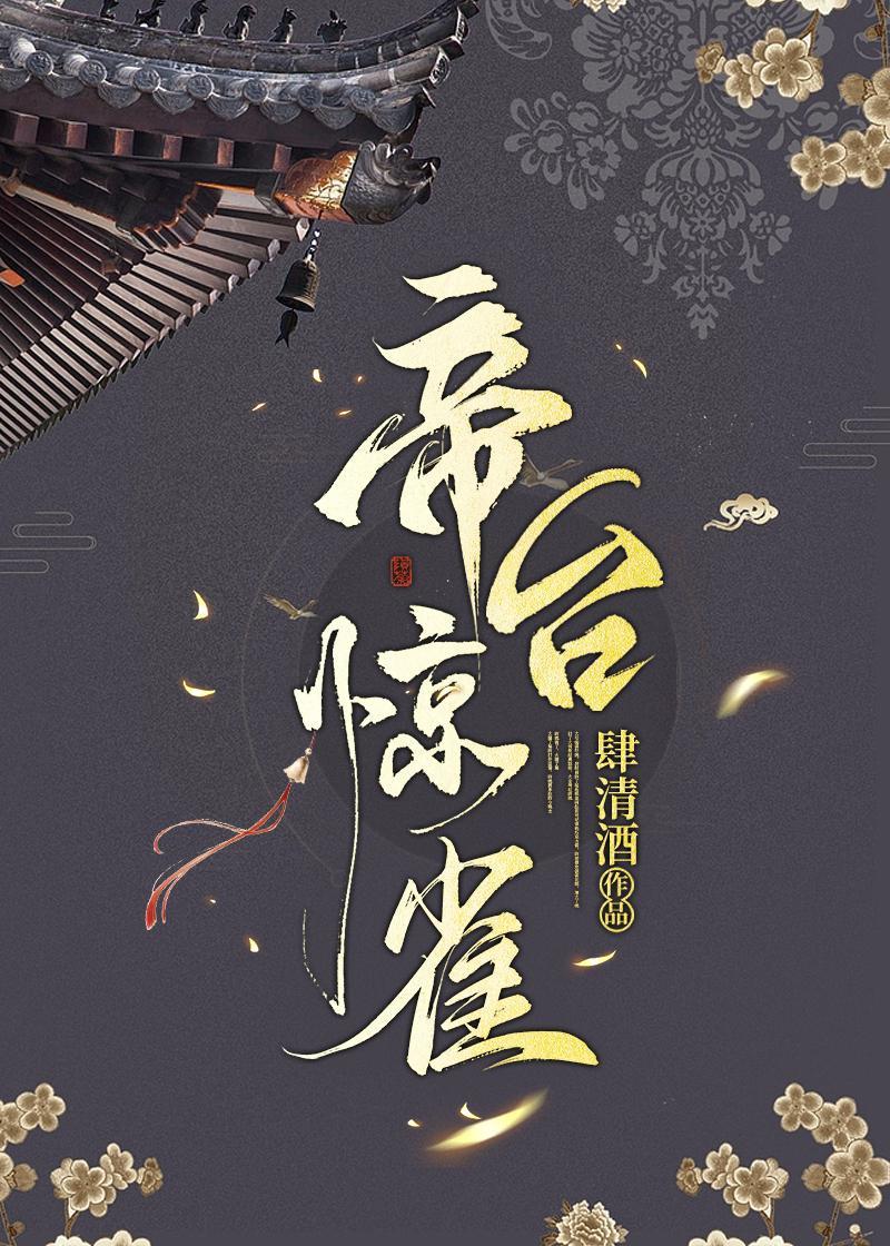 帝臺惊雀