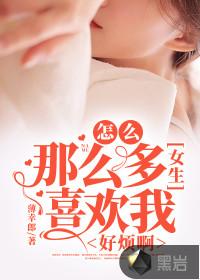 怎么那么多女生喜欢我,好烦啊