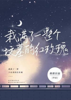 栽满了一整个坟墓的红玫瑰
