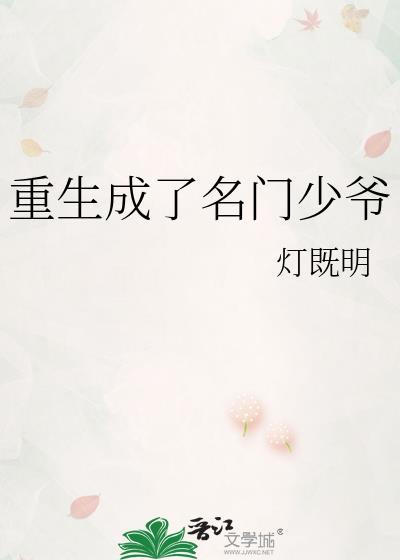 重生成了名门少爷