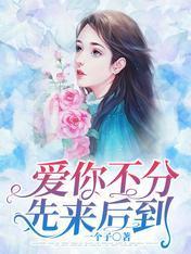 爱你不分先来后到