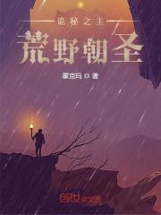 诡秘之主:荒野朝圣