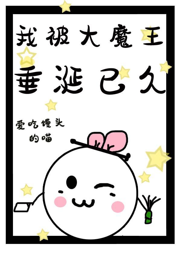 我被大魔王垂涎已久