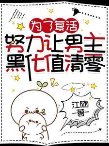 为了覆活,努力让男主黑化值清零