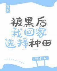 被黑后我选择回家种田(穿书)