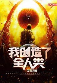 我创造了全人类!