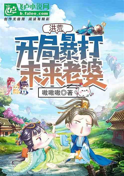 洪荒:开局暴打未来老婆