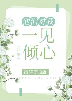 他们对我一见倾心[快穿]