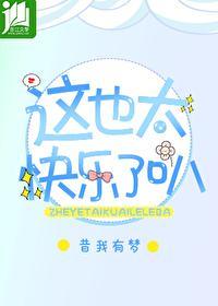 这也太快乐了叭!