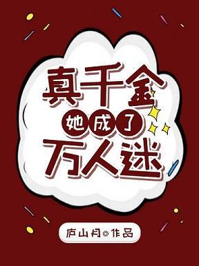 真千金她成了万人迷