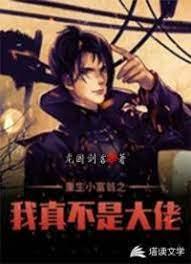 重生小富翁之我真不是大佬