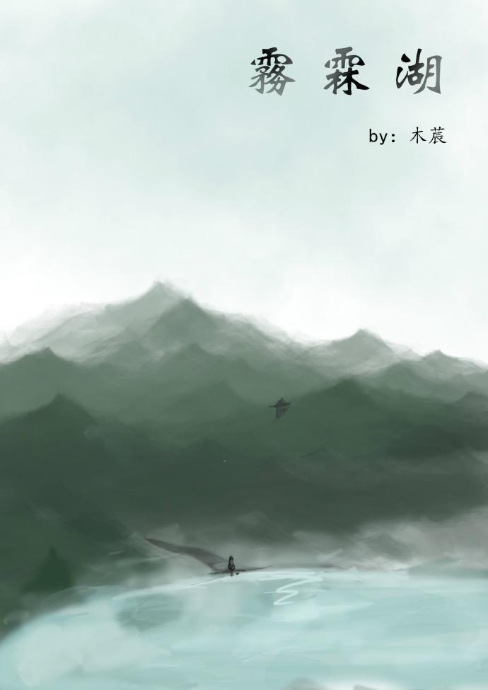 雾霖湖