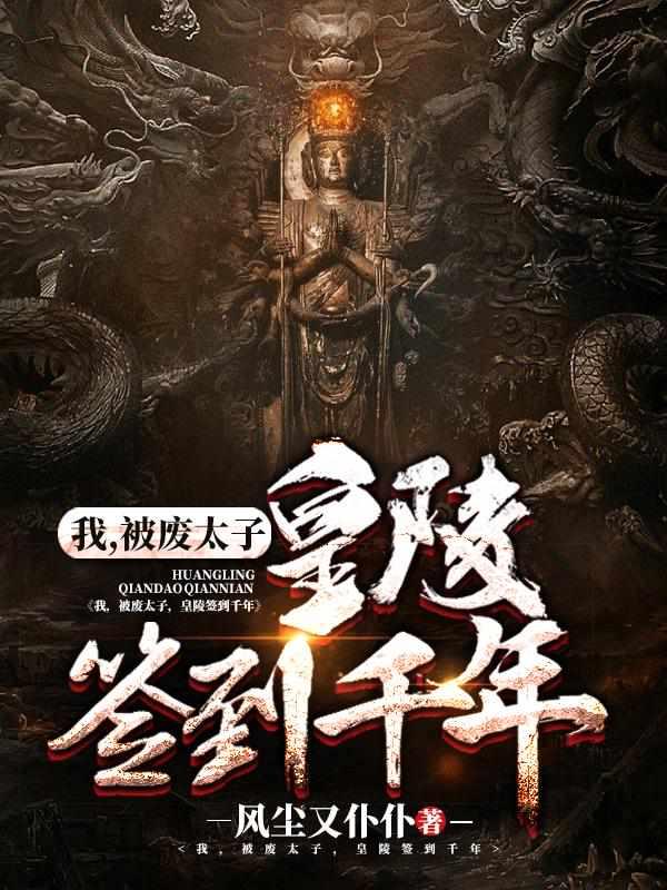 修炼9999级了,求求你别苟了