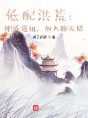 低配洪荒:刚成道祖,加入聊天群
