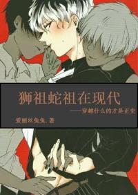 狮祖蛇祖在现代