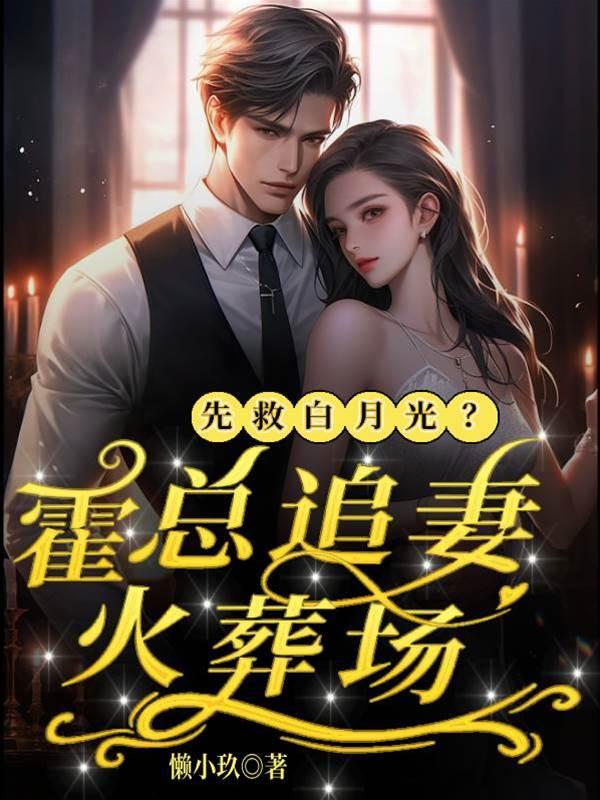先救白月光?霍总追妻火葬场