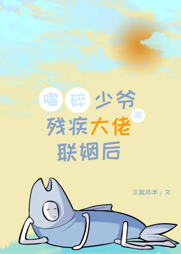 嘴碎少爷同残疾大佬联姻后