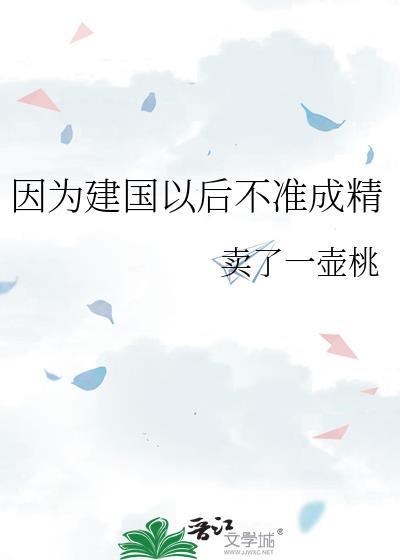 因为建国以后不准成精