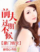豪门情变:前夫,过期不候