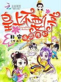爆萌痞妃:皇上不要停