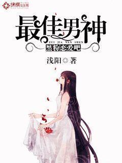 最佳男神:黑粉恋爱吧