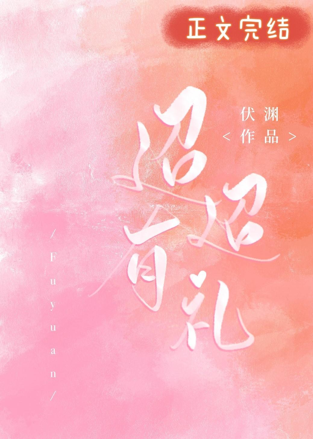 迢迢有礼