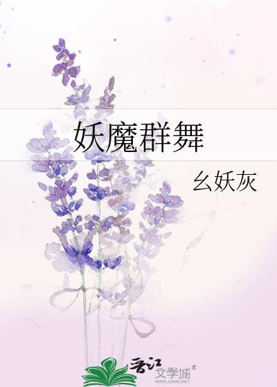 妖魔群舞