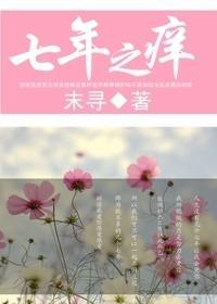 七年之痒