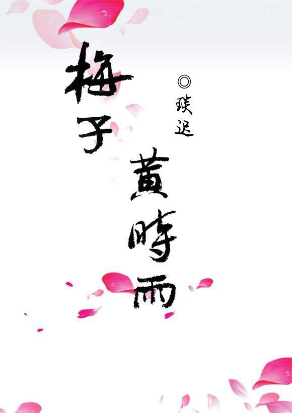 梅子黄时雨
