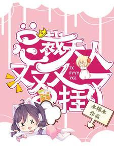 总裁，夫人又又又挂了
