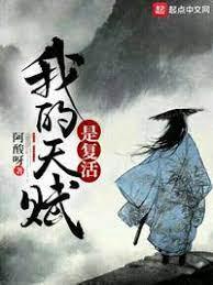我的天赋是覆活