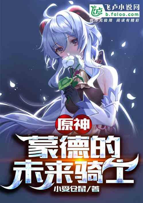 原神:蒙德的未来骑士