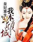 皇妃重生:我本倾城