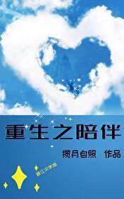 重生之陪伴
