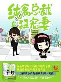 纯禽总裁狂宠妻
