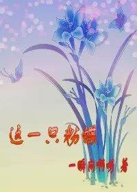 这一只粉蝶