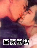 星夜童话