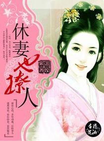 休妻也撩人