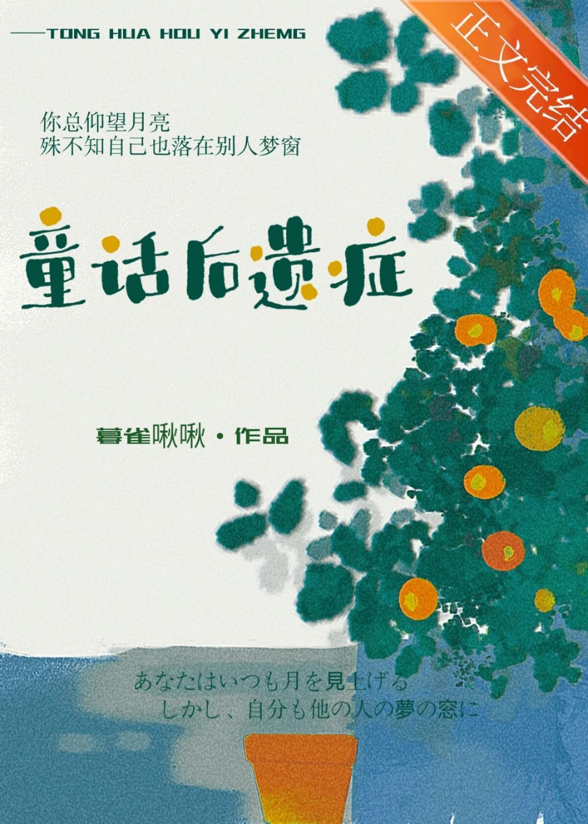 童话后遗癥