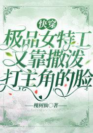 快穿:极品女特工又靠撒泼打主角的脸