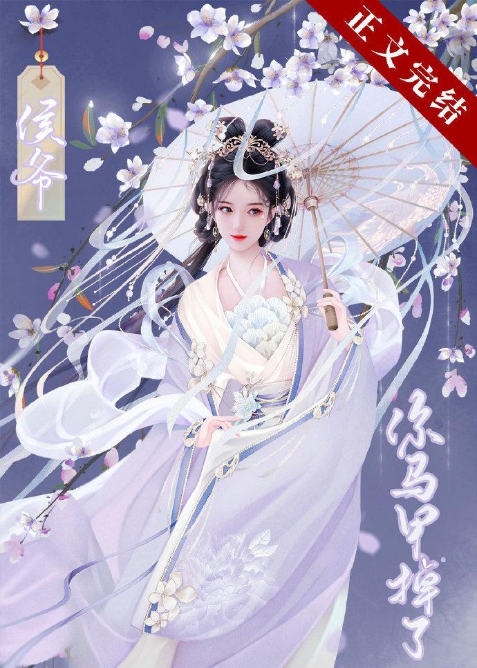 侯爷你马甲掉了