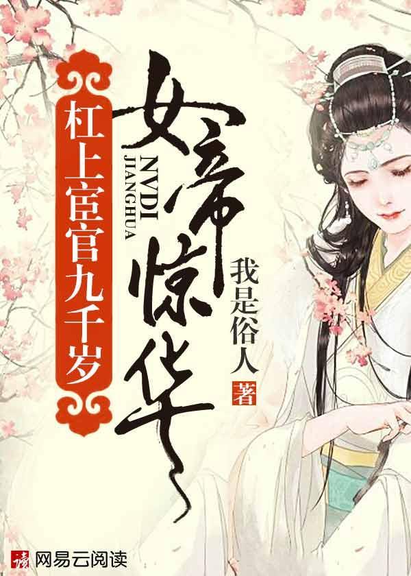 女帝惊华:杠上宦官九千岁