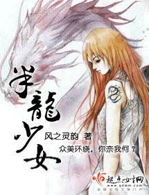 半龙少女