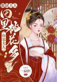 都尉大人,你家夫人田裏桃花多