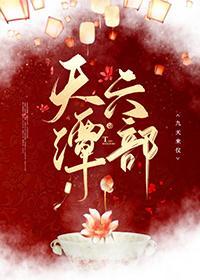 天潭六部