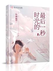 时光的最后一秒
