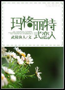玛格丽特式恋人