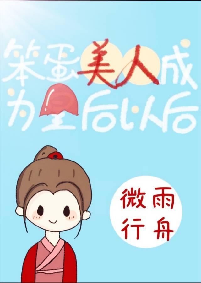 笨蛋美人成了皇后之后