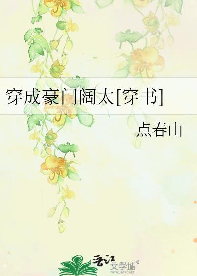 穿成豪门阔太[穿书]